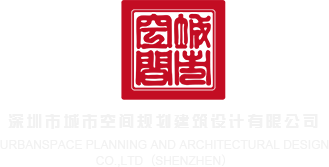 屌妞干深圳市城市空间规划建筑设计有限公司